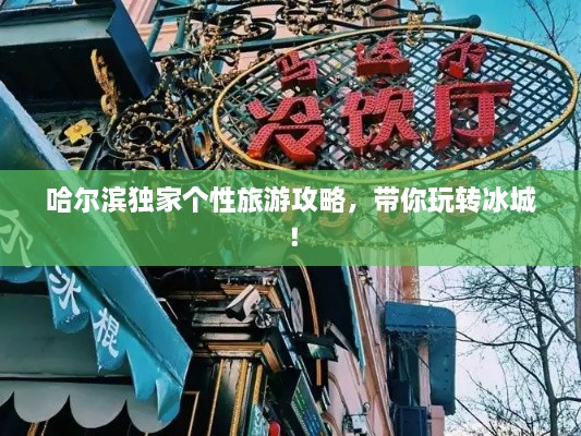 哈爾濱獨家個性旅游攻略，帶你玩轉(zhuǎn)冰城！