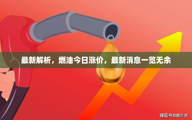 最新解析，燃油今日漲價(jià)，最新消息一覽無余