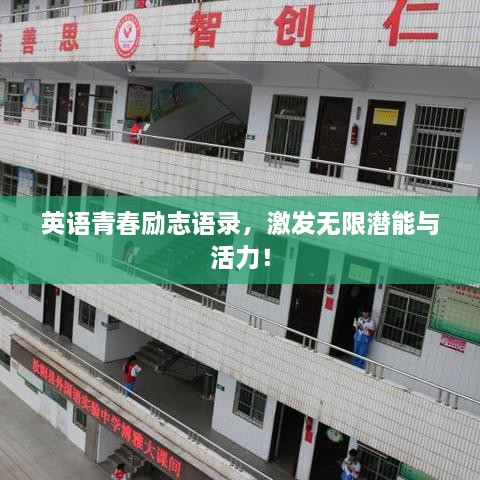 英語青春勵志語錄，激發(fā)無限潛能與活力！