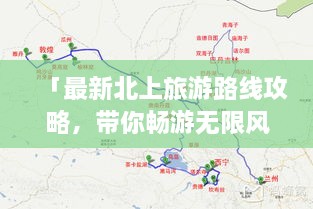 「最新北上旅游路線攻略，帶你暢游無限風(fēng)光！」