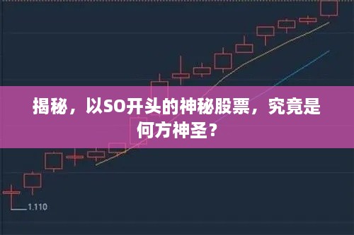 揭秘，以SO開頭的神秘股票，究竟是何方神圣？