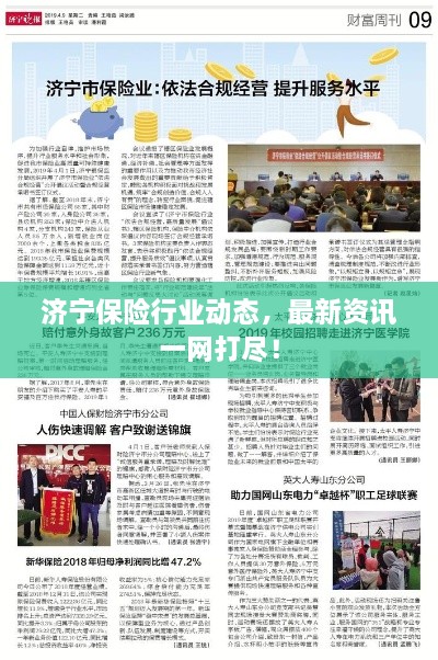 濟寧保險行業(yè)動態(tài)，最新資訊一網打盡！