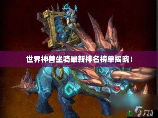 世界神獸坐騎最新排名榜單揭曉！
