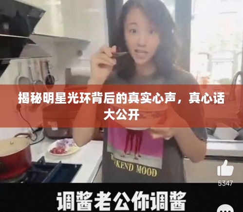 揭秘明星光環(huán)背后的真實心聲，真心話大公開
