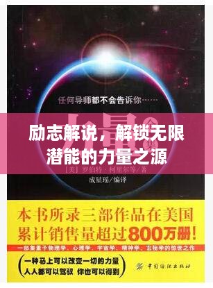 勵志解說，解鎖無限潛能的力量之源