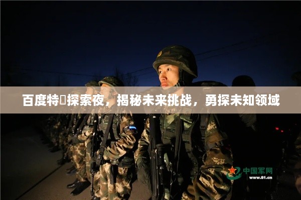 百度特碼探索夜，揭秘未來挑戰(zhàn)，勇探未知領(lǐng)域