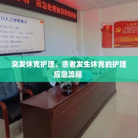 突發(fā)休克護理，患者發(fā)生休克的護理應(yīng)急流程 