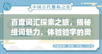 百度詞匯探索之旅，揭秘組詞魅力，體驗(yàn)驗(yàn)字的奧秘