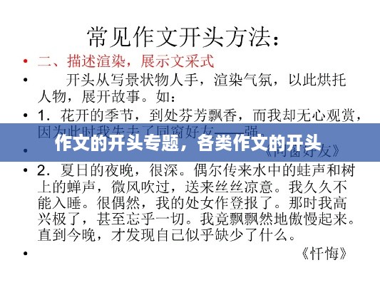 作文的開頭專題，各類作文的開頭 