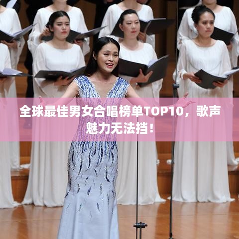 全球最佳男女合唱榜單TOP10，歌聲魅力無法擋！