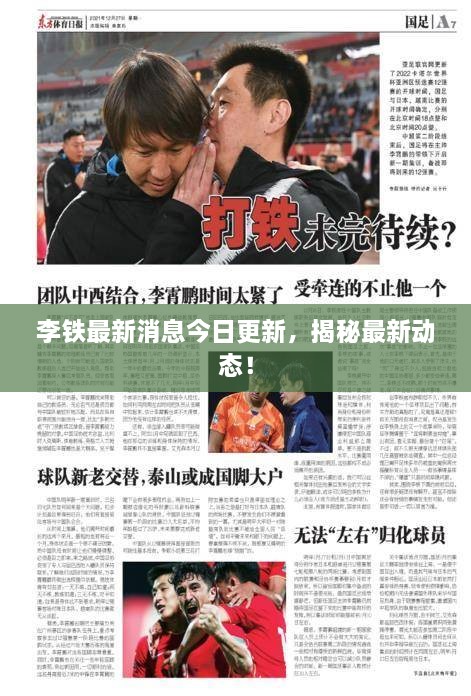 李鐵最新消息今日更新，揭秘最新動態(tài)！