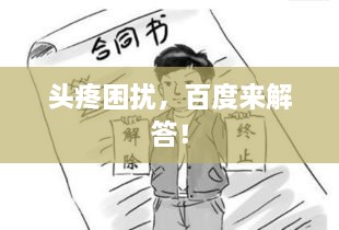 頭疼困擾，百度來解答！