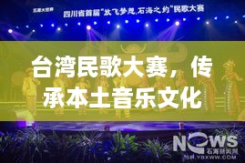 臺灣民歌大賽，傳承本土音樂文化，展現(xiàn)音樂魅力