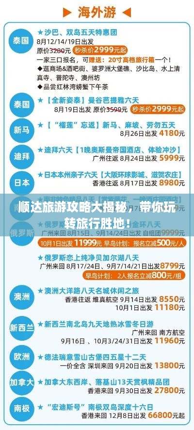 順達(dá)旅游攻略大揭秘，帶你玩轉(zhuǎn)旅行勝地！