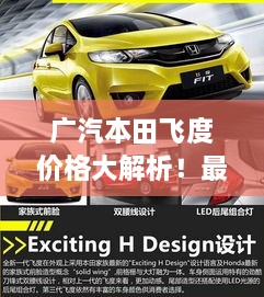 廣汽本田飛度價(jià)格大解析！最新行情，不容錯(cuò)過(guò)！