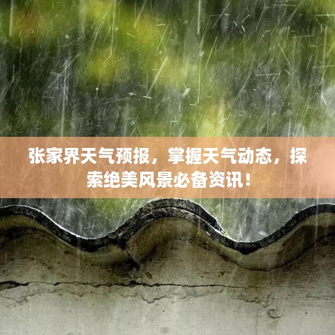 張家界天氣預(yù)報(bào)，掌握天氣動態(tài)，探索絕美風(fēng)景必備資訊！