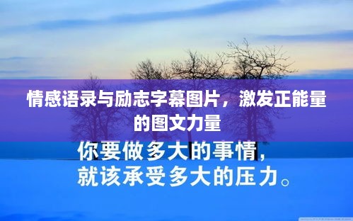 情感語(yǔ)錄與勵(lì)志字幕圖片，激發(fā)正能量的圖文力量