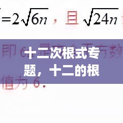 十二次根式專題，十二的根號(hào) 