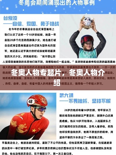 冬奧人物專題片，冬奧人物介紹 