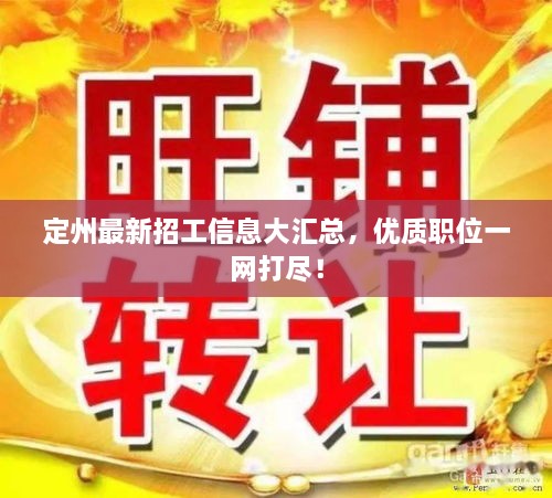 定州最新招工信息大匯總，優(yōu)質(zhì)職位一網(wǎng)打盡！