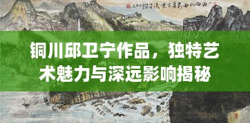 銅川邱衛(wèi)寧作品，獨(dú)特藝術(shù)魅力與深遠(yuǎn)影響揭秘