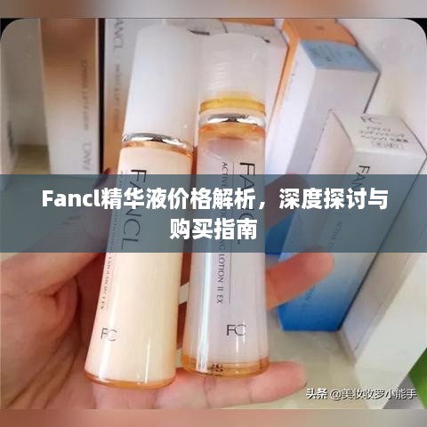 Fancl精華液價格解析，深度探討與購買指南