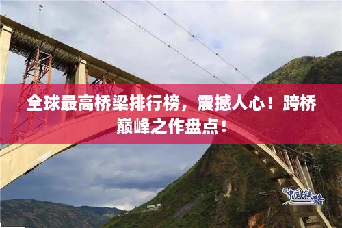 全球最高橋梁排行榜，震撼人心！跨橋巔峰之作盤點(diǎn)！