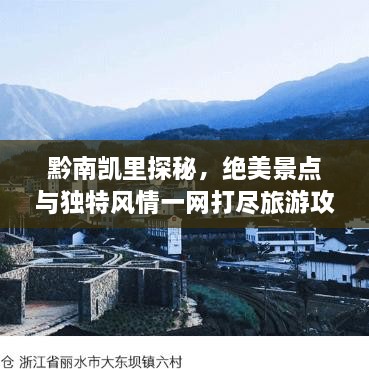 黔南凱里探秘，絕美景點與獨特風(fēng)情一網(wǎng)打盡旅游攻略！