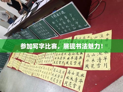 參加寫字比賽，展現(xiàn)書法魅力！
