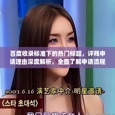 百度收錄標(biāo)準(zhǔn)下的熱門標(biāo)題，評(píng)殘申請(qǐng)理由深度解析，全面了解申請(qǐng)流程與要點(diǎn)！