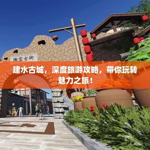 建水古城，深度旅游攻略，帶你玩轉(zhuǎn)魅力之旅！