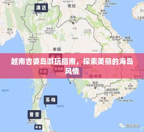 越南吉婆島游玩指南，探索美麗的海島風(fēng)情