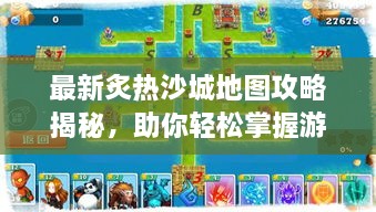 最新炙熱沙城地圖攻略揭秘，助你輕松掌握游戲勝機(jī)！