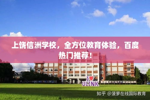 上饒信洲學(xué)校，全方位教育體驗(yàn)，百度熱門推薦！
