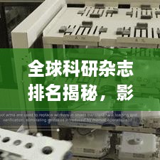 全球科研雜志排名揭秘，影響力榜單重磅出爐！