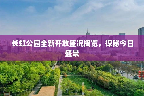 長虹公園全新開放盛況概覽，探秘今日盛景