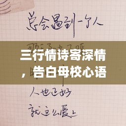 三行情詩(shī)寄深情，告白母校心語(yǔ)訴不盡。