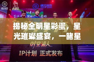 揭秘全明星彩蛋，星光璀璨盛宴，一睹星輝閃耀時(shí)刻
