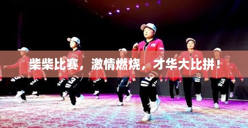 柴柴比賽，激情燃燒，才華大比拼！
