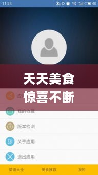 天天美食驚喜不斷，天天美食app 