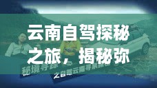 云南自駕探秘之旅，揭秘彌渡秘境的神奇魅力