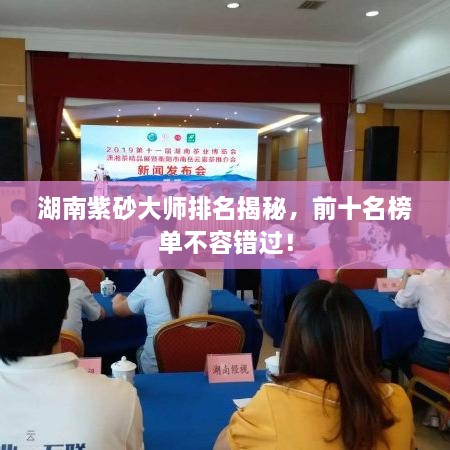 湖南紫砂大師排名揭秘，前十名榜單不容錯(cuò)過！