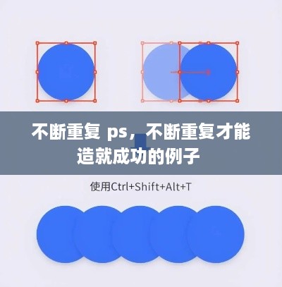不斷重復(fù) ps，不斷重復(fù)才能造就成功的例子 