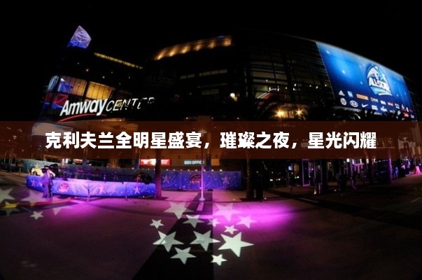 克利夫蘭全明星盛宴，璀璨之夜，星光閃耀