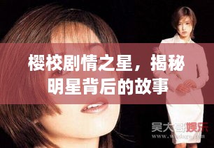 櫻校劇情之星，揭秘明星背后的故事