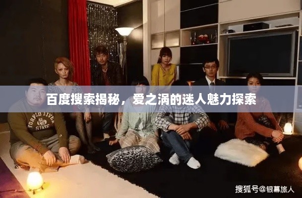 百度搜索揭秘，愛之渦的迷人魅力探索