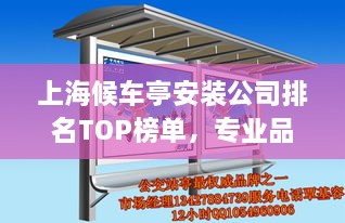 上海候車亭安裝公司排名TOP榜單，專業(yè)品質(zhì)與信譽之選！
