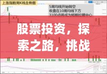 股票投資，探索之路，挑戰(zhàn)與機遇并存
