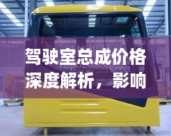 駕駛室總成價格深度解析，影響因素與探討