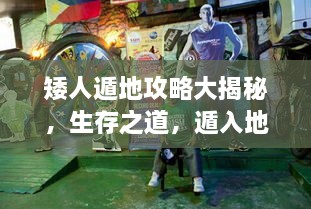 矮人遁地攻略大揭秘，生存之道，遁入地下的秘密技巧視頻！